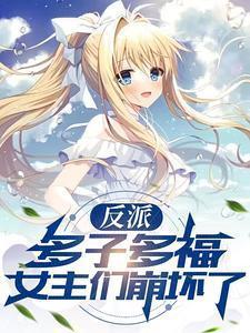 女主们崩坏了免费阅读