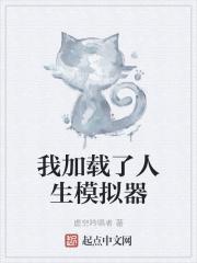 我加载了人生模拟器破解版