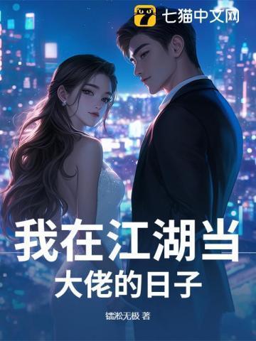 我在江湖当大侠百度百科