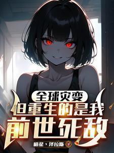 重生全球灾变之前