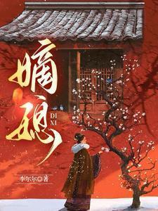 嫡媳李尔尔笔趣阁