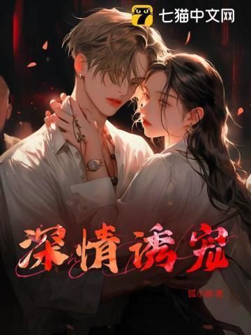 深情诱宠禁欲总裁情难自禁三元封潜
