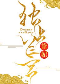 独占兰宫笔趣阁