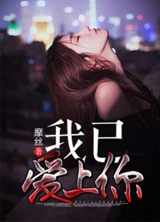 我已爱上你陈超赵悦免费阅读