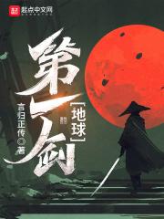地球第一剑漫画为什么不更新了