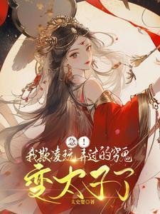 急!我欺凌玩弄过的穷鬼变太子了晋江