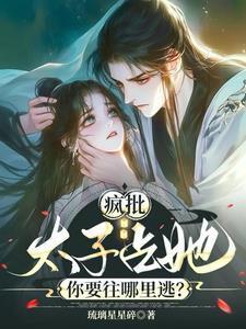 疯批太子娇宠日常免费阅读