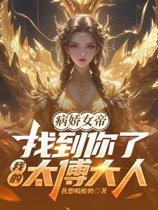 病娇女帝找到你了我的太傅大人短剧合集