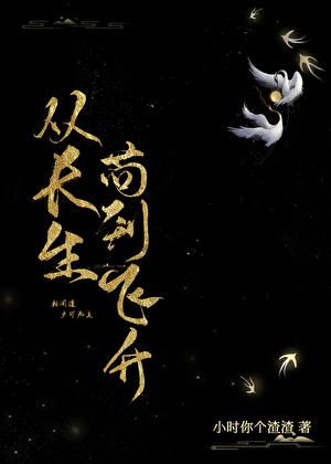 从长生苟到飞升txt完结了没