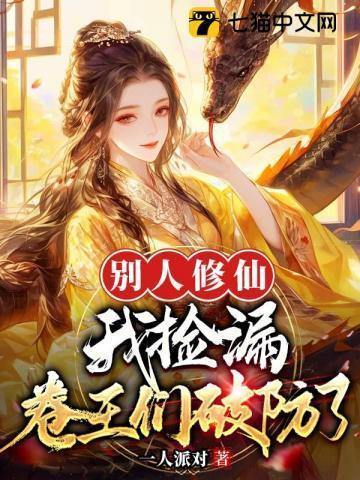 别人修仙我捡漏卷王们破防了全文免费阅读