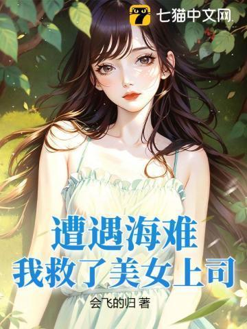 别人荒岛求生你却在荒岛娶妻生子txt