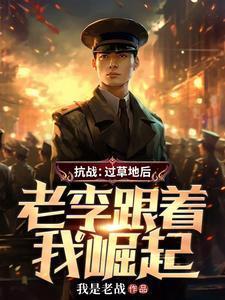 老李跟着我崛起 第501章