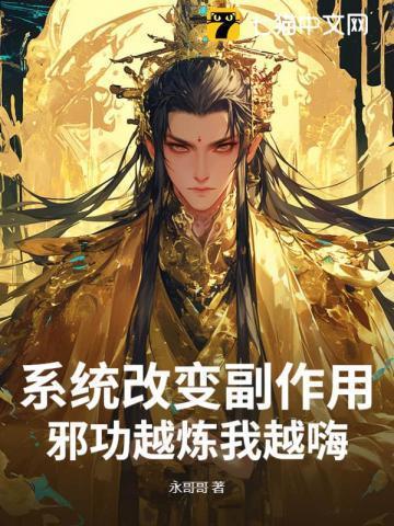 邪功越炼我越嗨! 永哥哥
