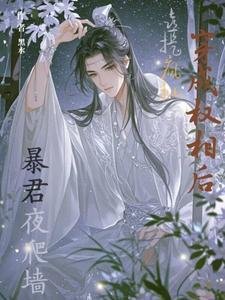 穿成权臣心尖宠免费阅读