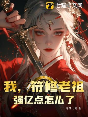 符菉老祖