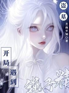 盗墓开局吓