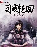 男主叫司夜的