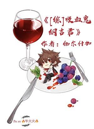 吸血鬼纲吉君 推文lofter