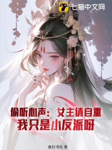 世子殿下苟不住了 夜行书生