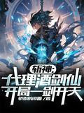 斩神代理酒剑仙开局一剑开天3Q中文网