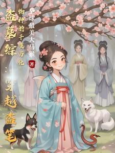 盗墓系统穿越
