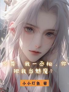 女尊我一丞相你把我当魅魔TXT