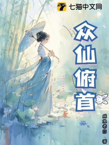 众仙俯首有声书