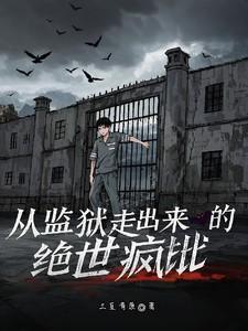 从监狱走出来的绝世疯批免费阅读