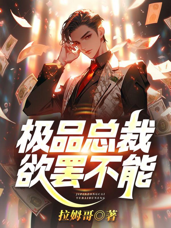 极品总裁官网