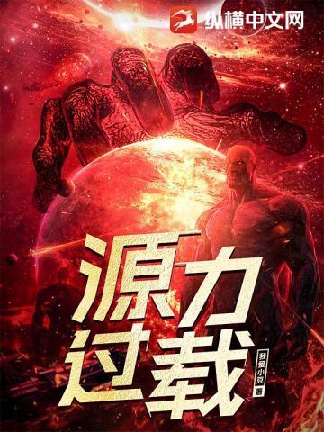 源力过载全集在哪看