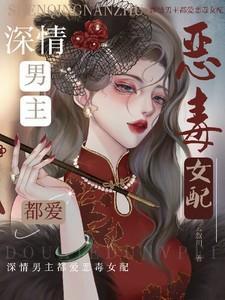 深情男主都爱恶毒女配免费阅读无广告
