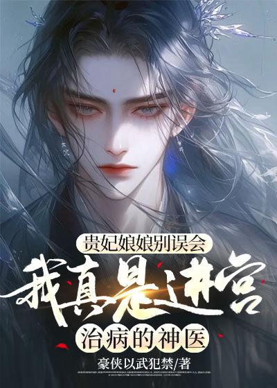 我真是进宫治病的神医免费阅读
