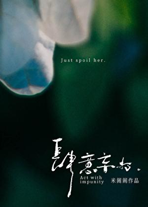 肆意妄为和肆无忌惮区别