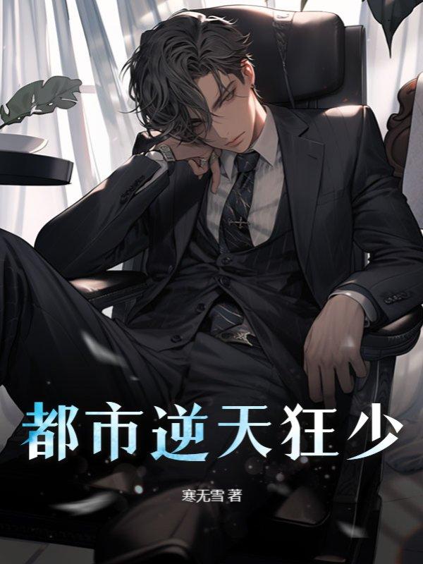 都市逆天狂少一闪即逝