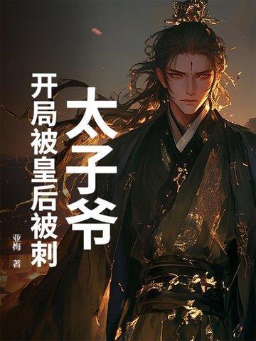 穿越成太子开局被打入冷宫