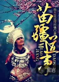 苗疆道事张大明白最后回来了吗