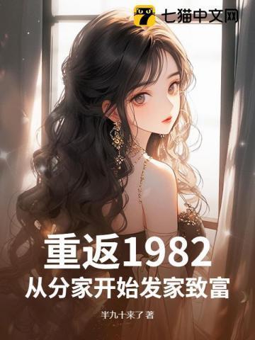 回到1982