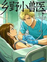 乡野小兽医吴松免费阅读全文