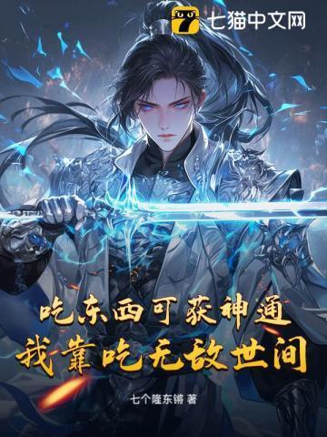 我靠吃饭拯救世界
