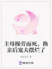 主母要休夫