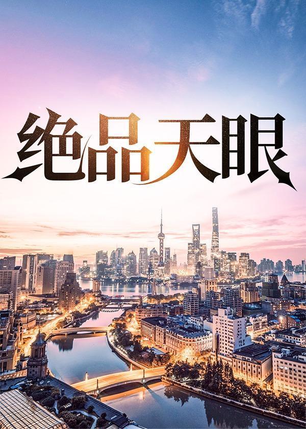 绝品天眼全文免费阅读