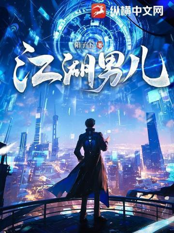 江湖男儿免费阅读