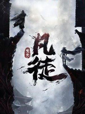 凡徒百科