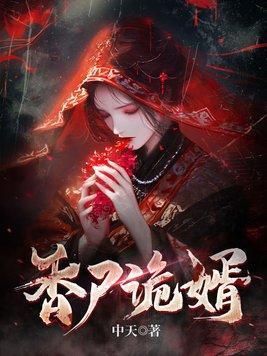 香尸诡婿 第305章