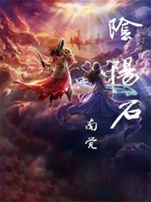 阴阳石是怎么形成的