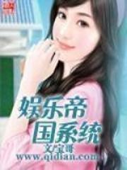 娱乐帝国系统全