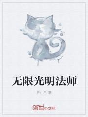 光明无尽和光明法爆