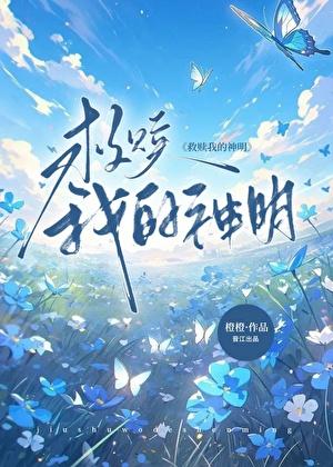 治愈我的神明txt