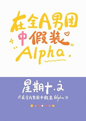 在全a男团中假装Alpan完结了吗
