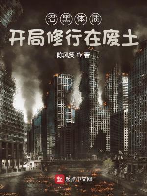 招黑体质开局修行在废土原著
